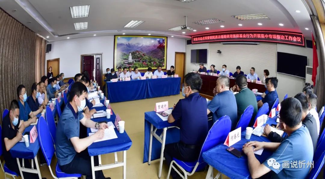 忻州市对定点民营医院违法违规 使用医保基金行为开展集中专项整治
