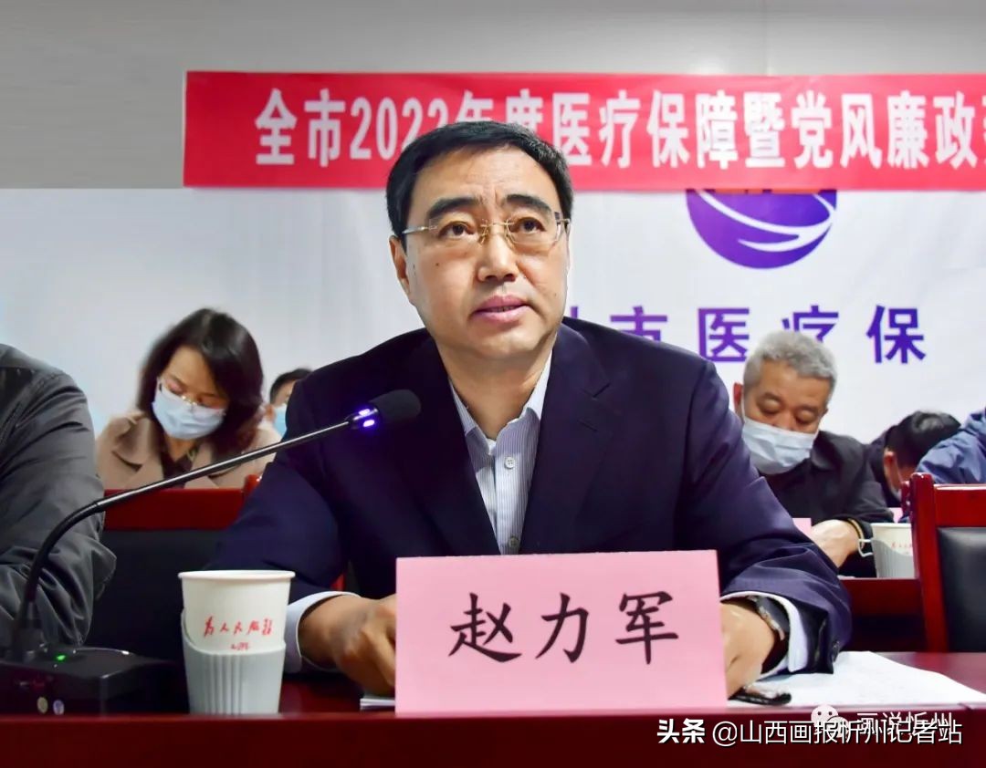 忻州市召开全市医疗保障暨党风廉政建设工作会议